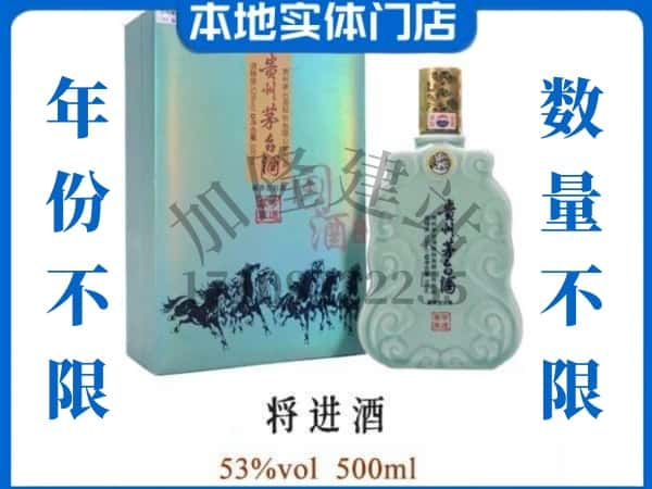 ​岑巩县回收将进酒茅台酒空瓶子