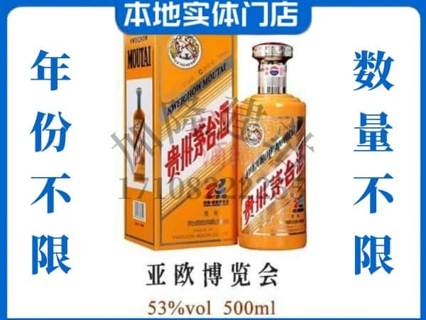 ​岑巩县回收亚欧博览会茅台酒空瓶子